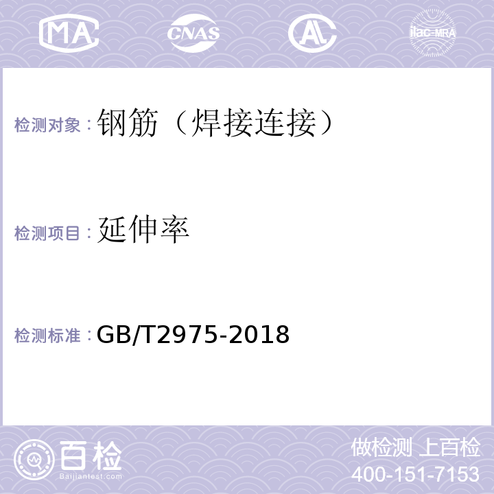 延伸率 钢及钢产品力学性能试验取样位置及试样制备GB/T2975-2018