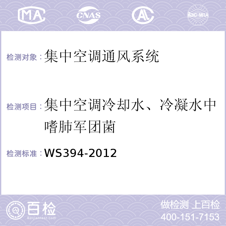 集中空调冷却水、冷凝水中嗜肺军团菌 公共场所集中空调通风系统卫生规范WS394-2012 附录B