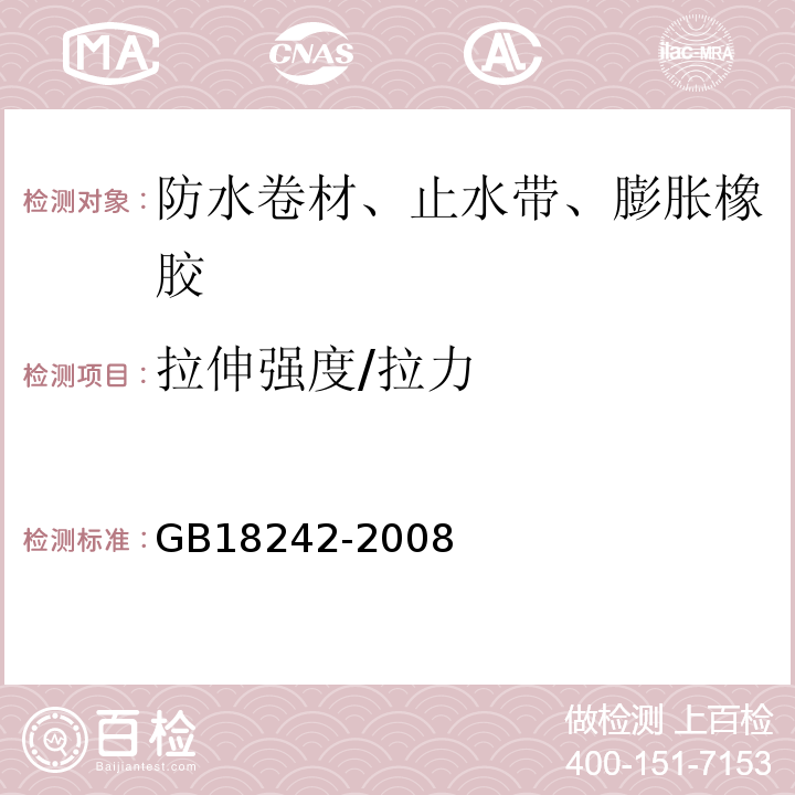 拉伸强度/拉力 弹性体改性沥青防水卷材 GB18242-2008