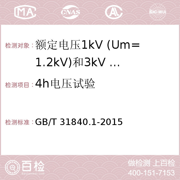 4h电压试验 额定电压1kV（Um=1.2kV）到35kV（Um=40.5kV）铝合金芯挤包绝缘电力电缆第1部分：额定电压1 kV（Um=1.2kV）和3kV（Um=3.6kV）电缆 GB/T 31840.1-2015（16.4）