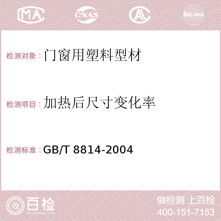 加热后尺寸变化率 门窗用未增塑聚氯乙烯（PVC-U）型材 GB/T 8814-2004