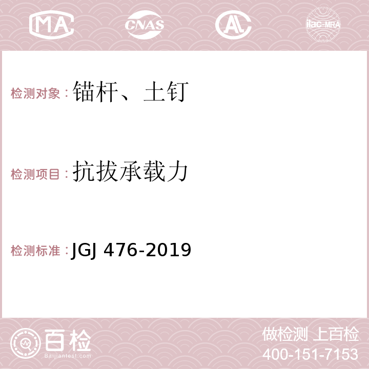 抗拔承载力 建筑工程抗浮技术标准 JGJ 476-2019