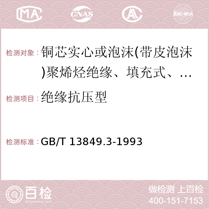 绝缘抗压型 聚烯烃绝缘聚烯烃护套市内通信电缆 第3部分:铜芯实心或泡沫(带皮泡沫)聚烯烃绝缘、填充式、挡潮层聚乙烯护套市内通信电缆GB/T 13849.3-1993