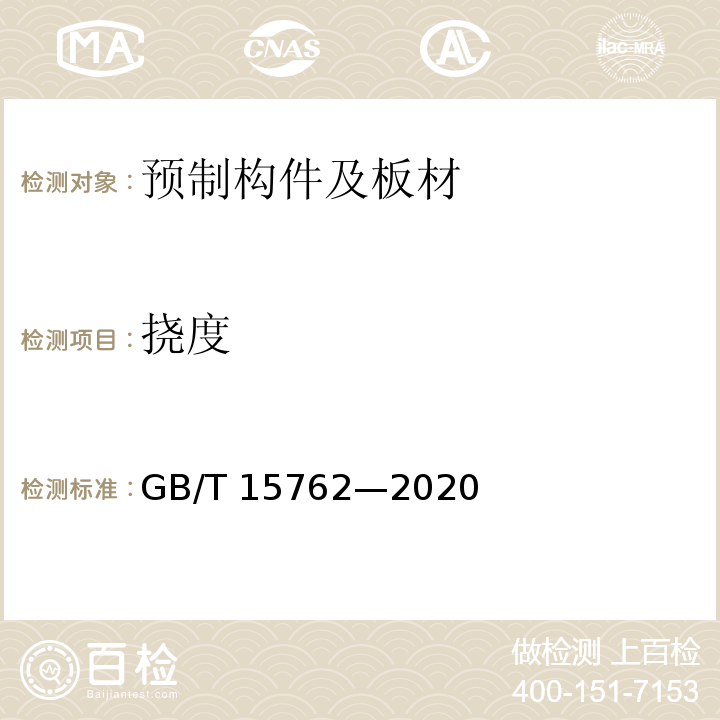 挠度 蒸压加气混凝土板GB/T 15762—2020/附录B