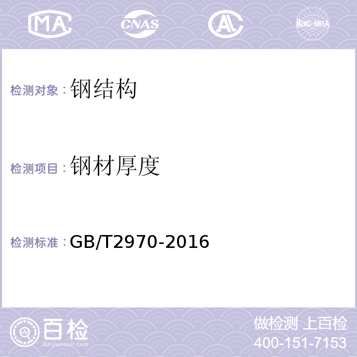 钢材厚度 厚钢板超声检测方法GB/T2970-2016