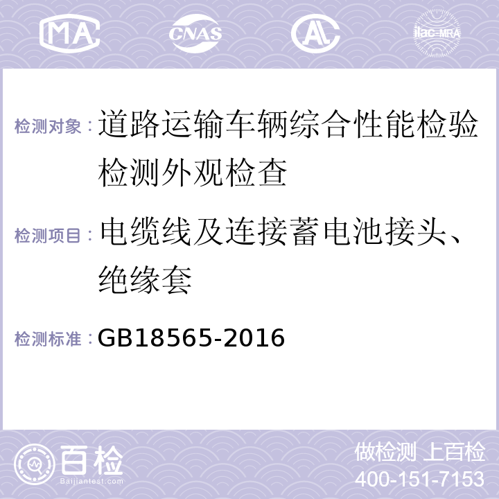 电缆线及连接蓄电池接头、绝缘套 道路运输车辆综合性能要求和检验方法 GB18565-2016