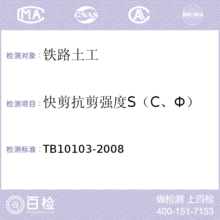 快剪抗剪强度S（C、Φ） 铁路工程岩土化学分析规程 TB10103-2008