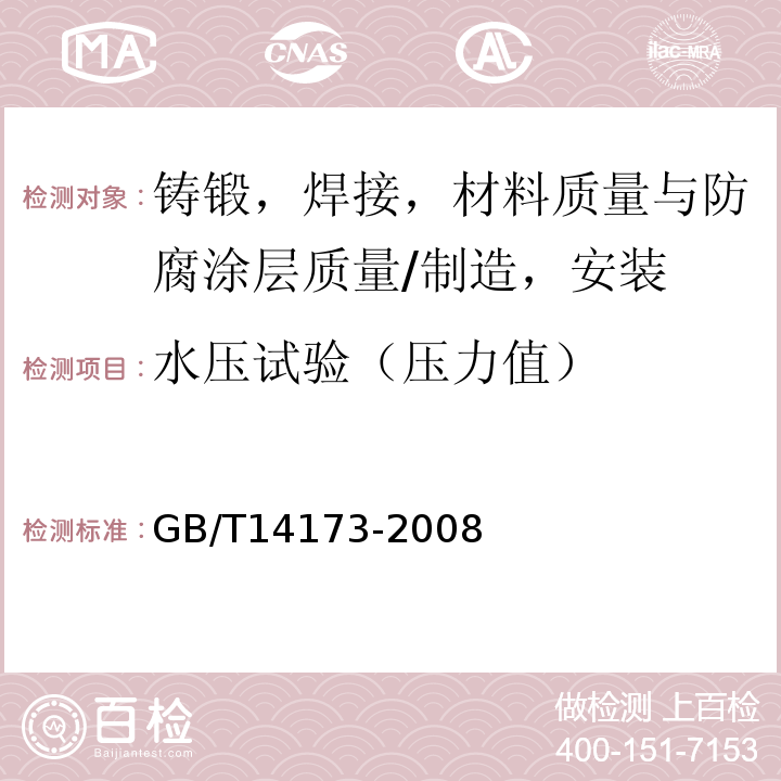 水压试验（压力值） 水利水电工程钢闸门制造，安装及验收规范 GB/T14173-2008