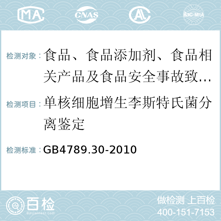 单核细胞增生李斯特氏菌分离鉴定 食品微生物学检验单核细胞增生李斯特氏菌检验GB4789.30-2010