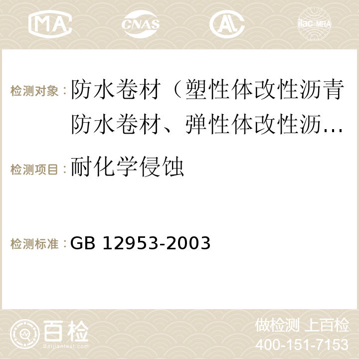 耐化学侵蚀 氯化聚乙烯防水卷材 5.12 GB 12953-2003