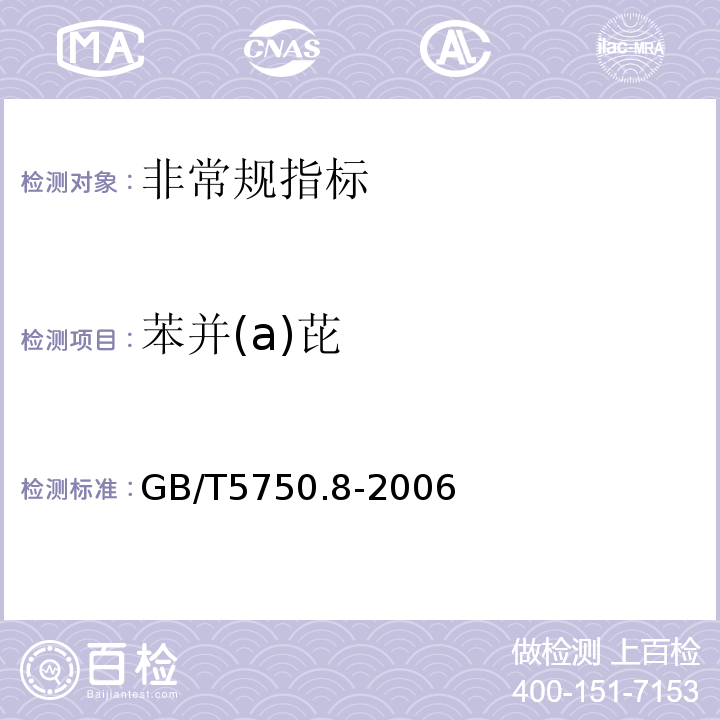 苯并(a)芘 生活饮用水标准检验方法 有机物指标 GB/T5750.8-2006中9.1