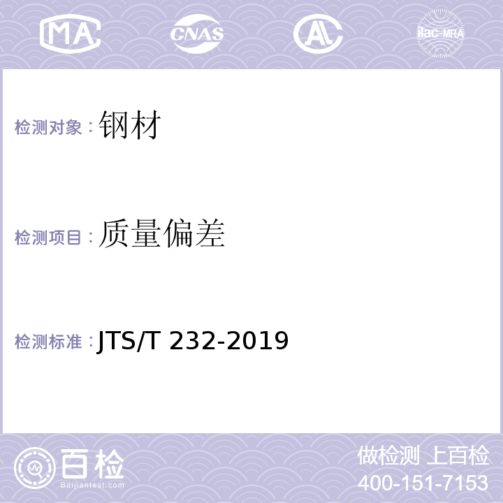 质量偏差 水运工程材料试验规程 JTS/T 232-2019