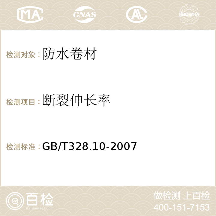 断裂伸长率 建筑防水卷材试验方法第10部分：沥青和高分子防水卷材不透水性 GB/T328.10-2007