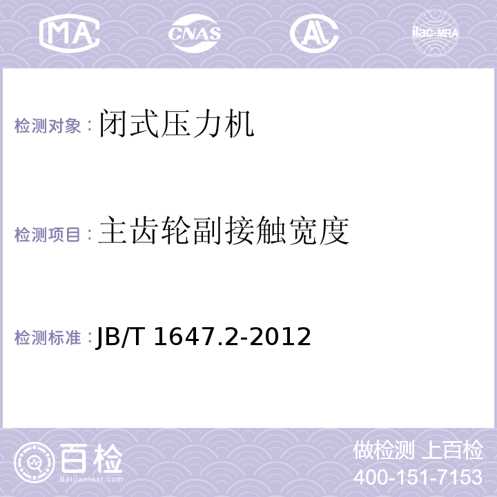 主齿轮副接触宽度 闭式压力机 第 2 部分 技术条件JB/T 1647.2-2012（5.4.4.6）