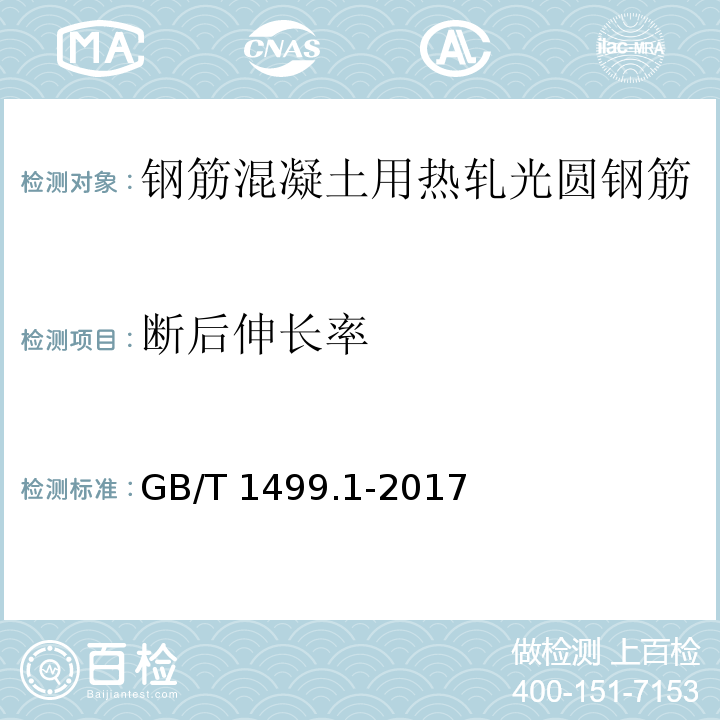 断后伸长率 GB/T 1499.1-2017（8.2）