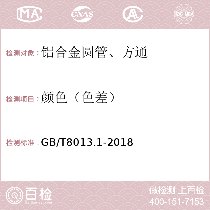 颜色（色差） GB/T 8013.1-2018 铝及铝合金阳极氧化膜与有机聚合物膜 第1部分：阳极氧化膜