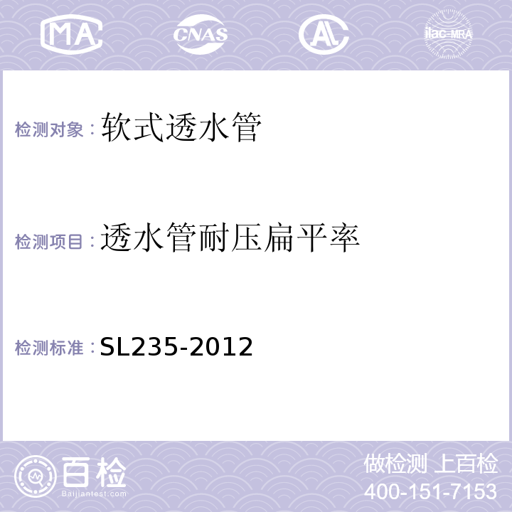 透水管耐压扁平率 土工合成材料测试规程SL235-2012