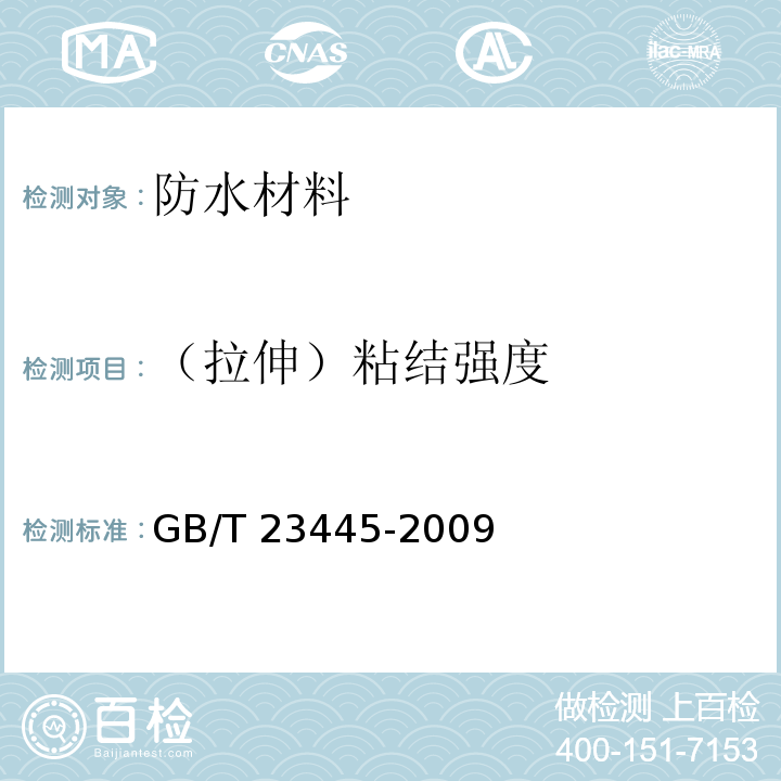 （拉伸）粘结强度 聚合物水泥防水涂料GB/T 23445-2009