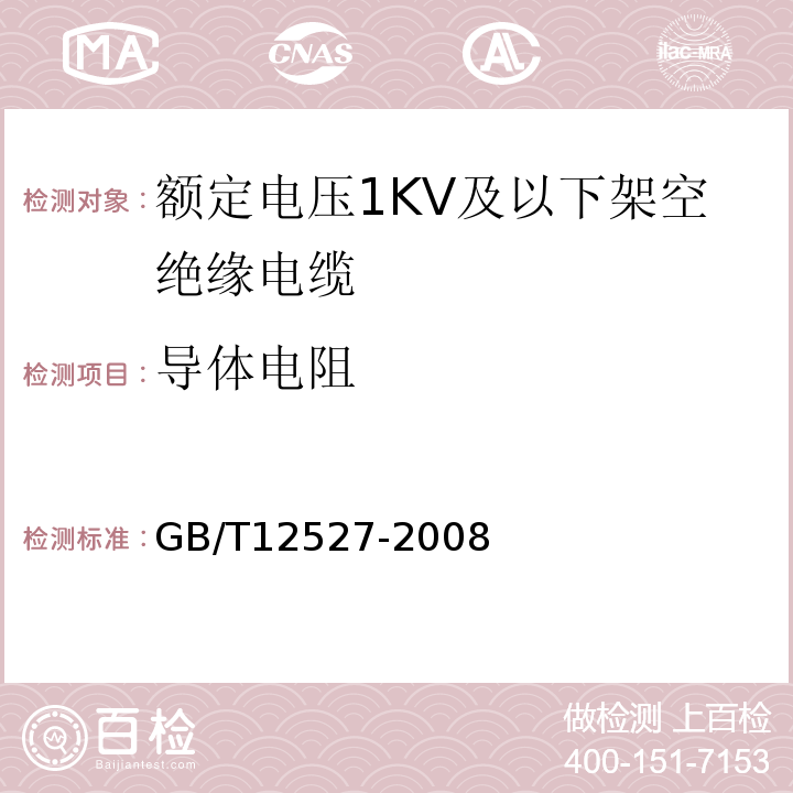 导体电阻 额定电压1KV及以下架空绝缘电缆 GB/T12527-2008