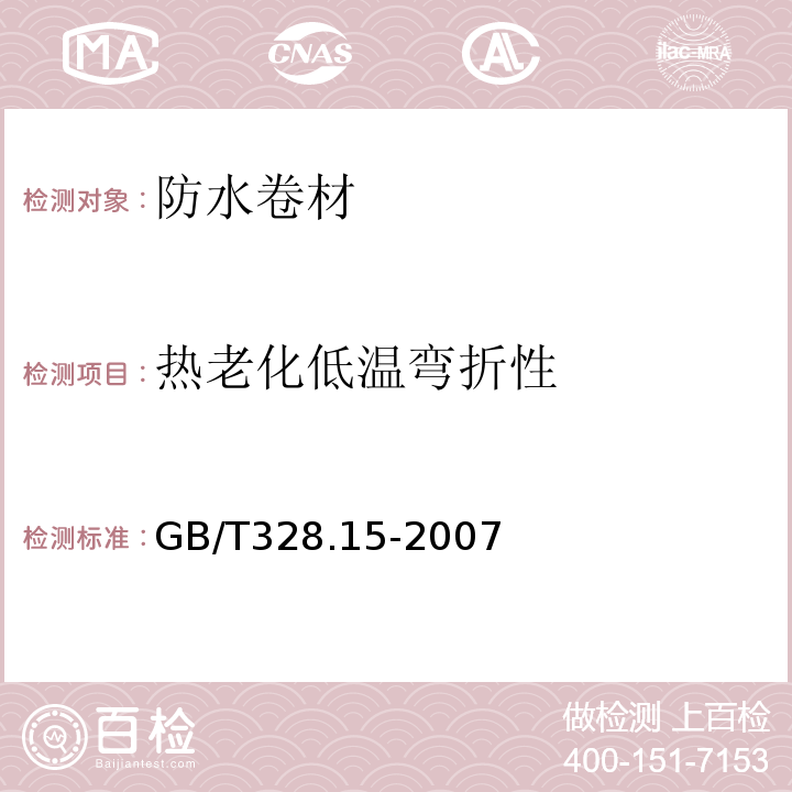 热老化低温弯折性 建筑防水卷材试验方法 第15部分：高分子防水卷材 低温弯折性 GB/T328.15-2007