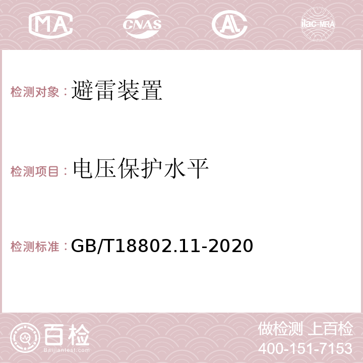 电压保护水平 低压电涌保护器（SPD） 第11部分：低压电源系统的电涌保护器性能要求和试验方法