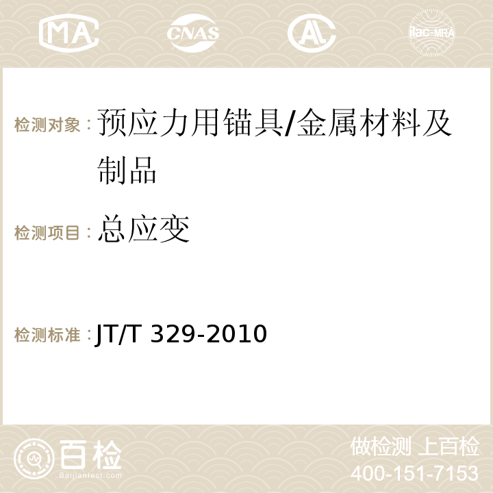 总应变 公路桥梁预应力钢绞线用锚具，夹具，连接器 /JT/T 329-2010