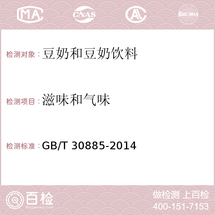 滋味和气味 植物蛋白饮料 豆奶和豆奶饮料GB/T 30885-2014中的6.1