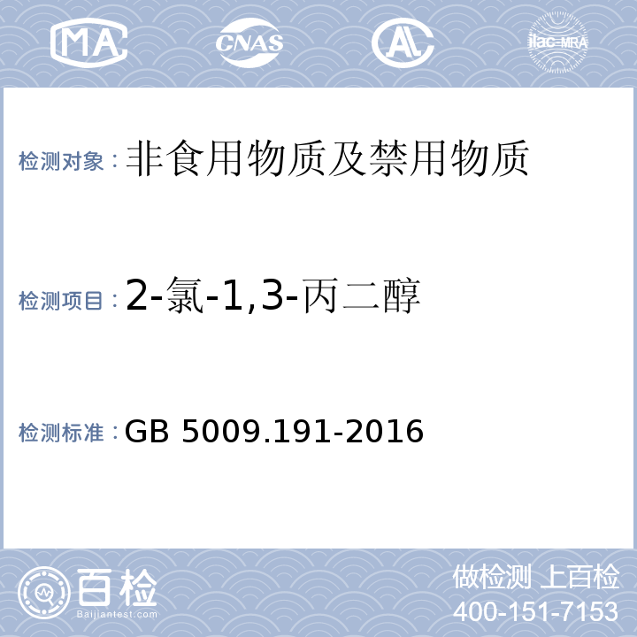 2-氯-1,3-丙二醇 食品安全国家标准 食品中氯丙醇及其脂肪酸酯含量的测定 GB 5009.191-2016不做第三法