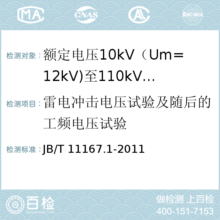 雷电冲击电压试验及随后的工频电压试验 额定电压10kV（Um=12kV)至110kV(Um=126kV)交联聚乙烯绝缘大长度交流海底电缆及附件 第1部分：试验方法和要求JB/T 11167.1-2011