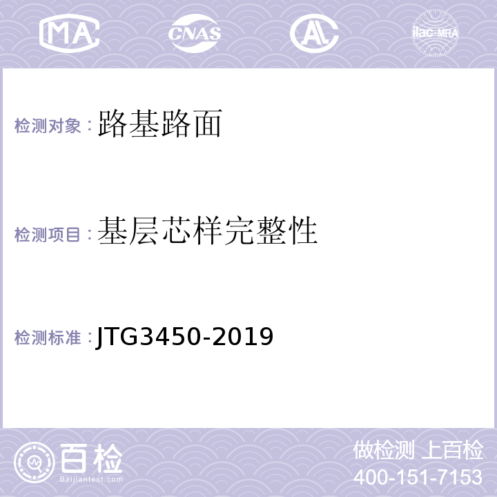 基层芯样完整性 公路路基路面现场测试规程 （JTG3450-2019）