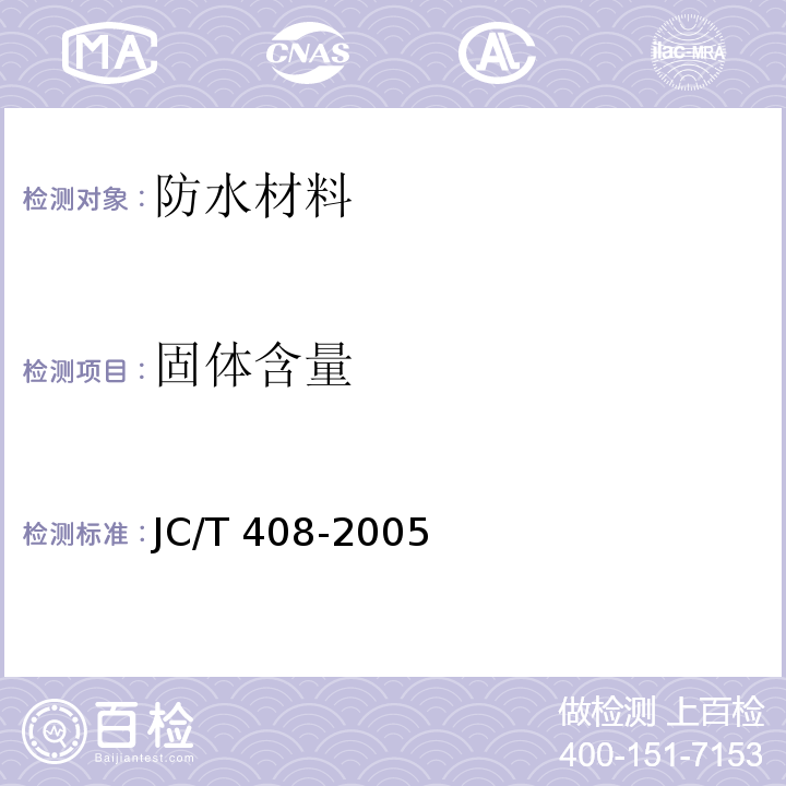 固体含量 水乳型沥青防水涂料JC/T 408-2005　5.5