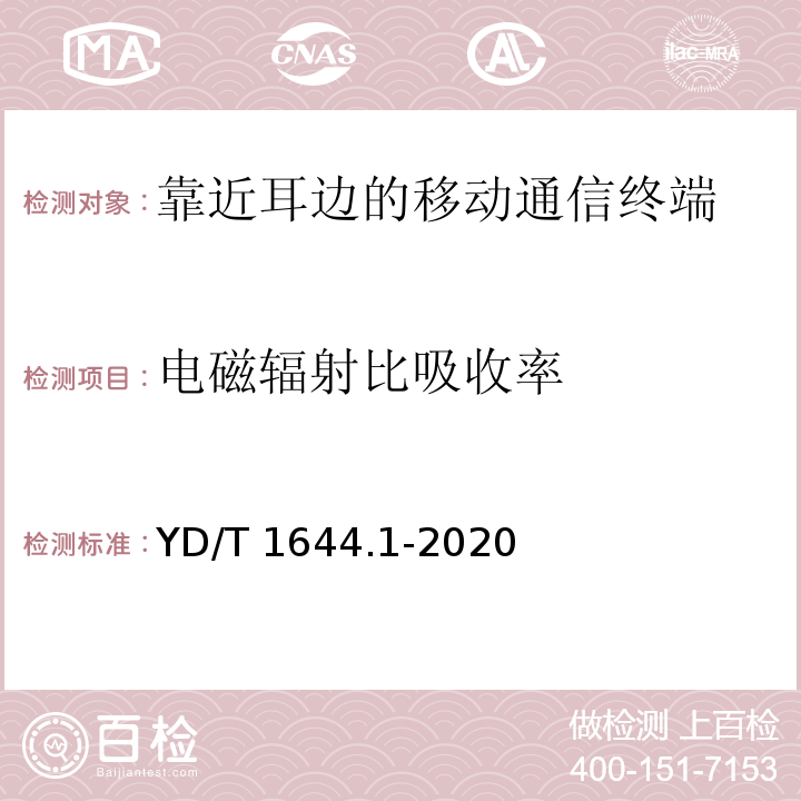 电磁辐射比吸收率 手持和身体佩戴的无线通信设备对人体的电磁照射的评估规程 第1部分：靠近耳朵使用的设备（频率范围300MHz～6GHz）YD/T 1644.1-2020