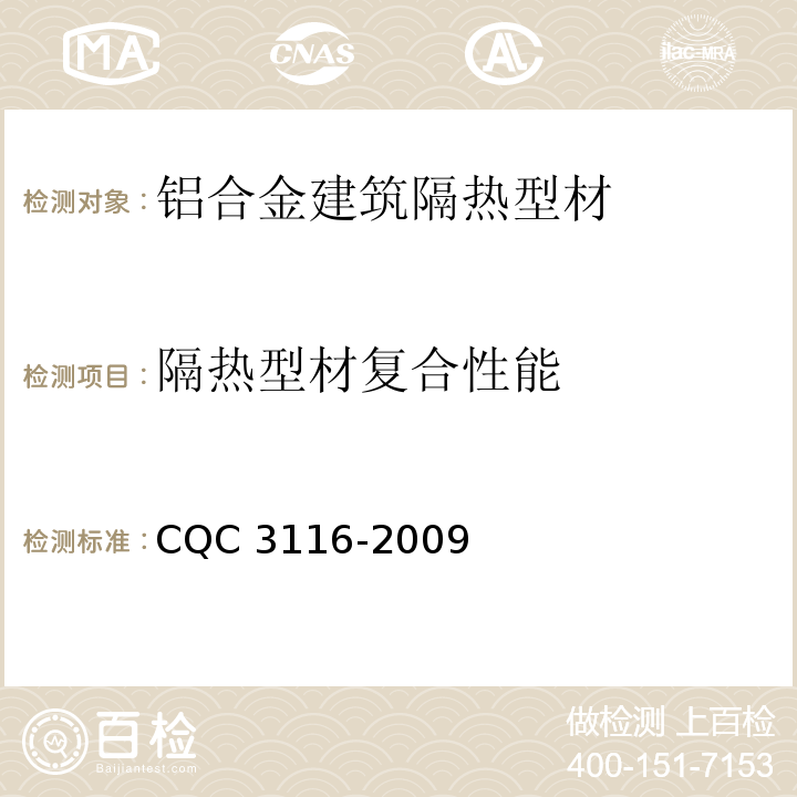 隔热型材复合性能 CQC 3116-2009 铝合金建筑隔热型材节能认证技术规范