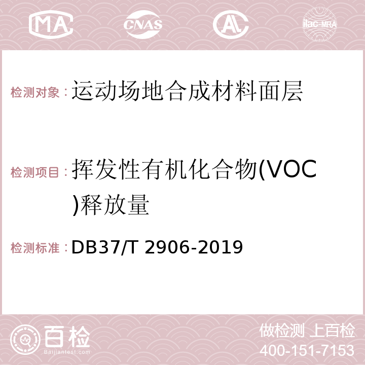 挥发性有机化合物(VOC)释放量 运动场地合成材料面层 验收要求DB37/T 2906-2019