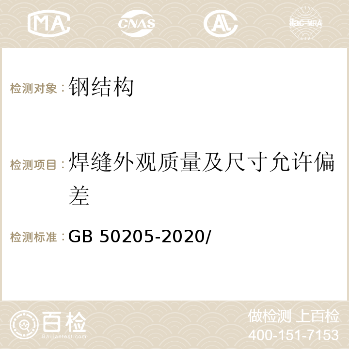 焊缝外观质量及尺寸允许偏差 钢结构工程施工质量验收规范 GB 50205-2020/附录A