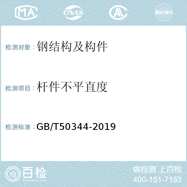 杆件不平直度 建筑结构检测技术标准 GB/T50344-2019