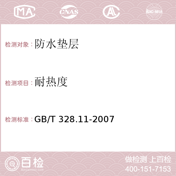 耐热度 建筑防水卷材试验方法 第11部分：沥青和防水卷材 耐热性GB/T 328.11-2007