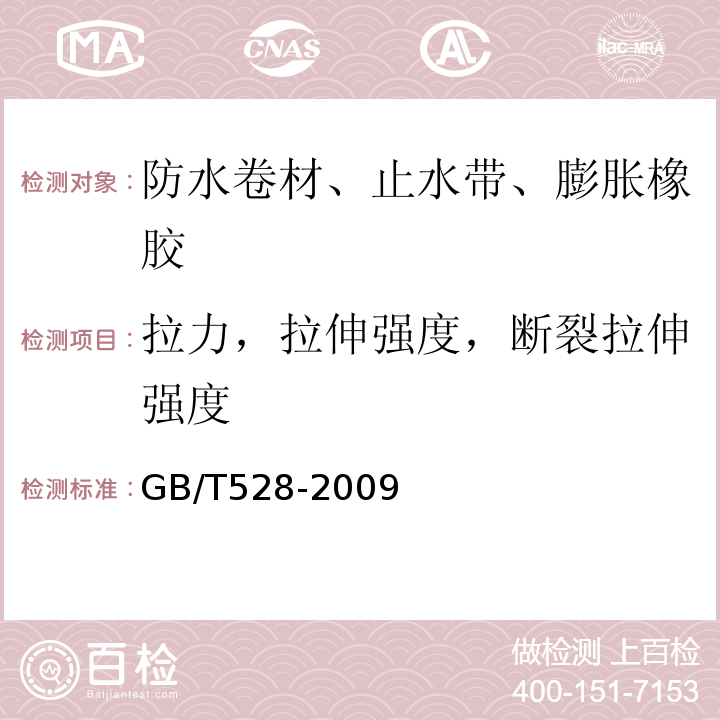 拉力，拉伸强度，断裂拉伸强度 硫化橡胶或热塑性橡胶 拉伸应力应变性能的测定 GB/T528-2009