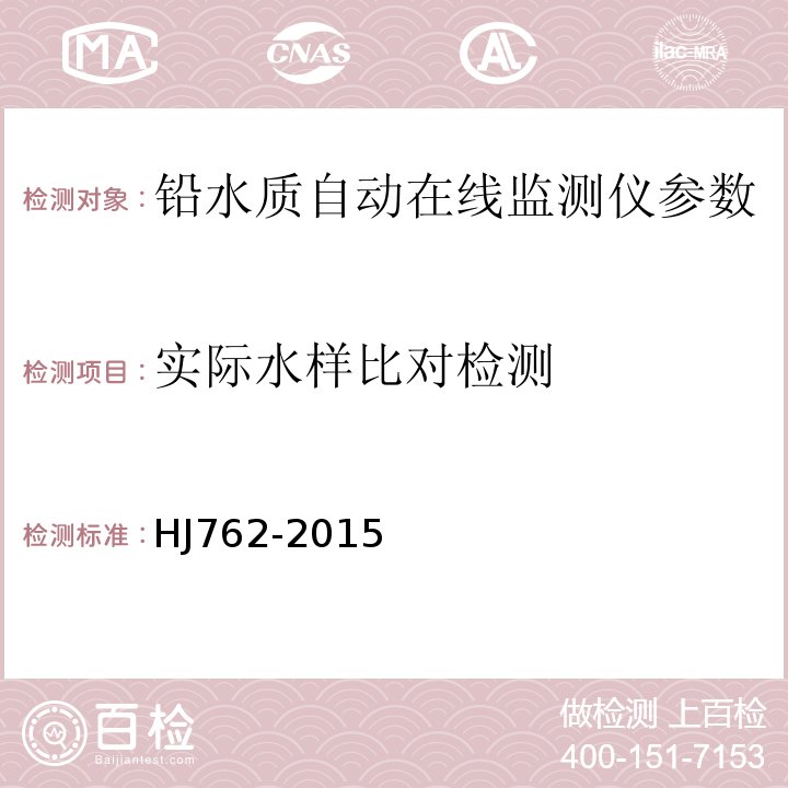 实际水样比对检测 铅水质自动在线监测仪技术要求及检测方法 HJ762-2015