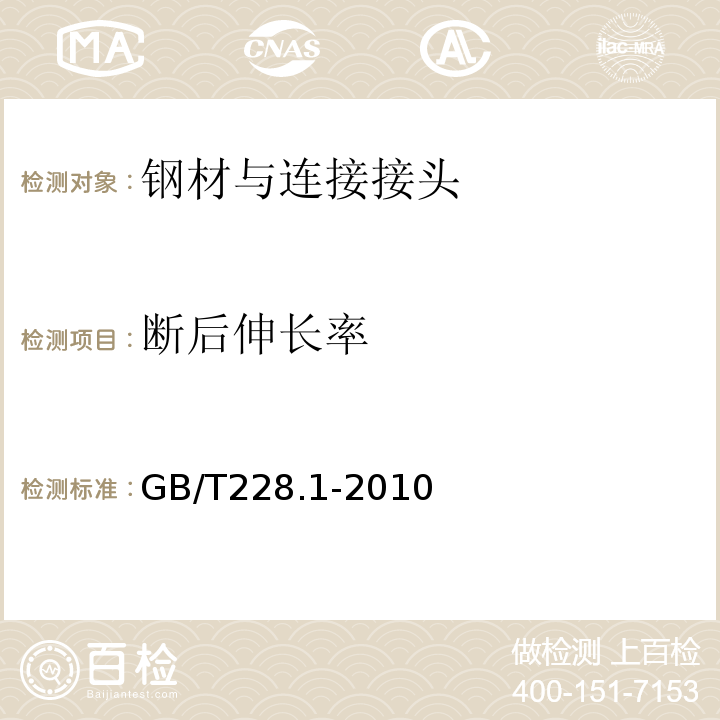 断后伸长率 金属材料室温拉伸试验第1部分：室温试验方法 （GB/T228.1-2010）