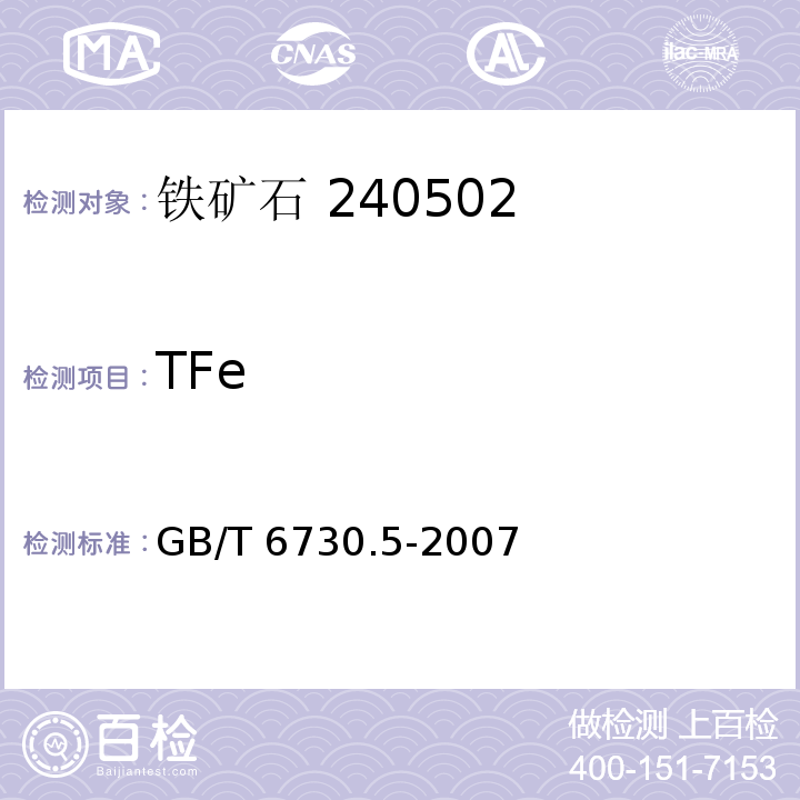 TFe 铁矿石全铁含量的测定 三氯化钛还原法GB/T 6730.5-2007