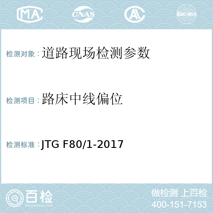 路床中线偏位 公路工程质量检验评定标准 第一册 土建工程 JTG F80/1-2017