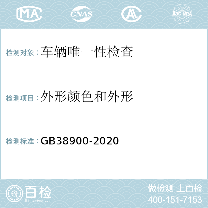 外形颜色和外形 GB38900-2020机动车安全技术检验项目和方法