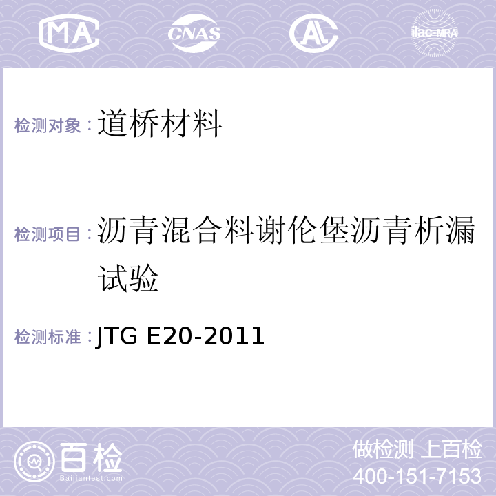 沥青混合料谢伦堡沥青析漏试验 公路工程沥青及沥青混合料试验规程