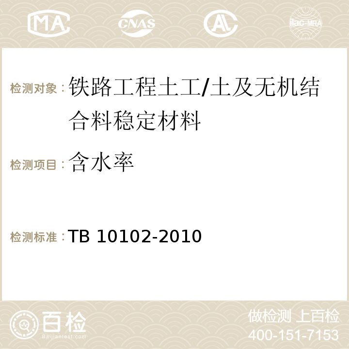 含水率 铁路工程土工试验规程 /TB 10102-2010