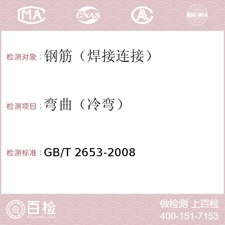 弯曲（冷弯） 焊接接头弯曲试验方法GB/T 2653-2008