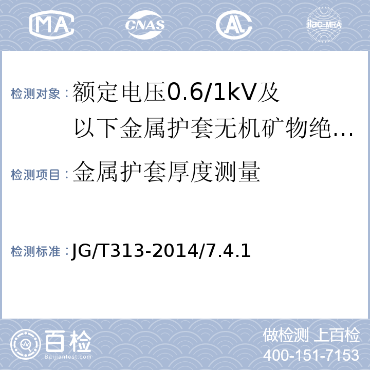 金属护套厚度测量 额定电压0.6/1kV及以下金属护套无机矿物绝缘电缆及终端JG/T313-2014/7.4.1