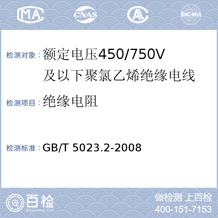 绝缘电阻 额定电压450/750V及以下聚氯乙烯绝缘电缆 第2部分：试验方法 GB/T 5023.2-2008 （2.4）