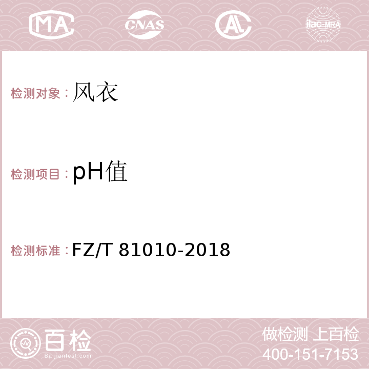 pH值 风衣FZ/T 81010-2018