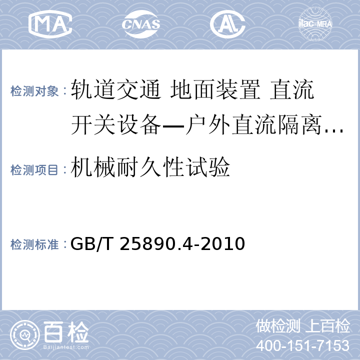 机械耐久性试验 轨道交通 地面装置 直流开关设备 第4部分：户外直流隔离开关、负荷开关和接地开关GB/T 25890.4-2010